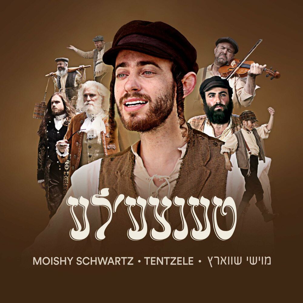 מוישי שוורץ - טנצלה (רווק)