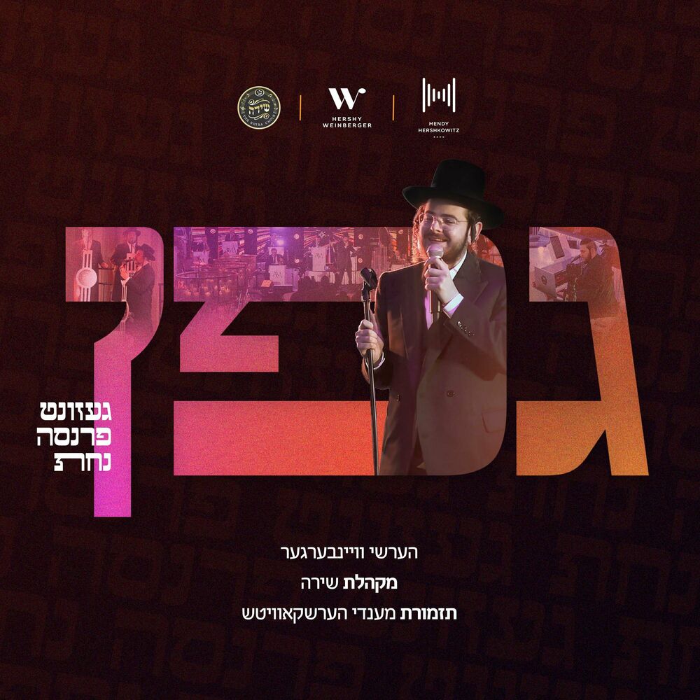Hershy Weinberger - Gefen (Single)