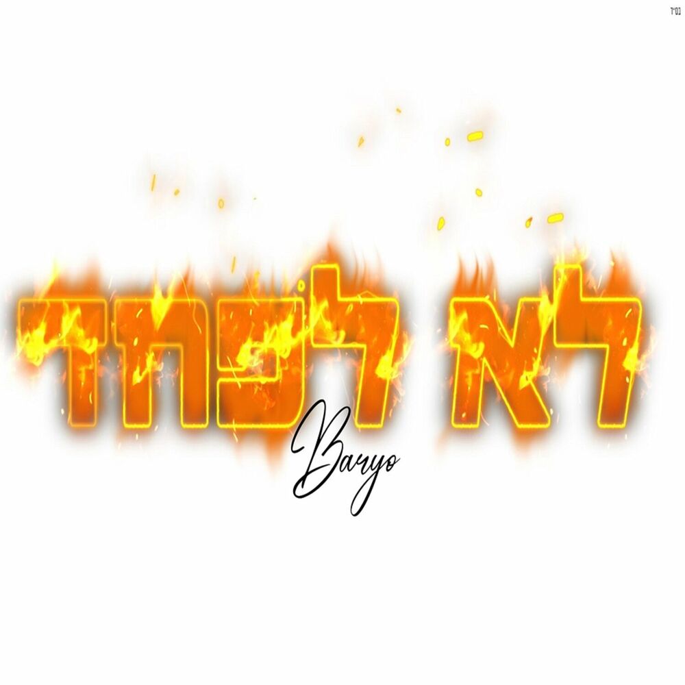 Baryo - Lo Lefached (Single)