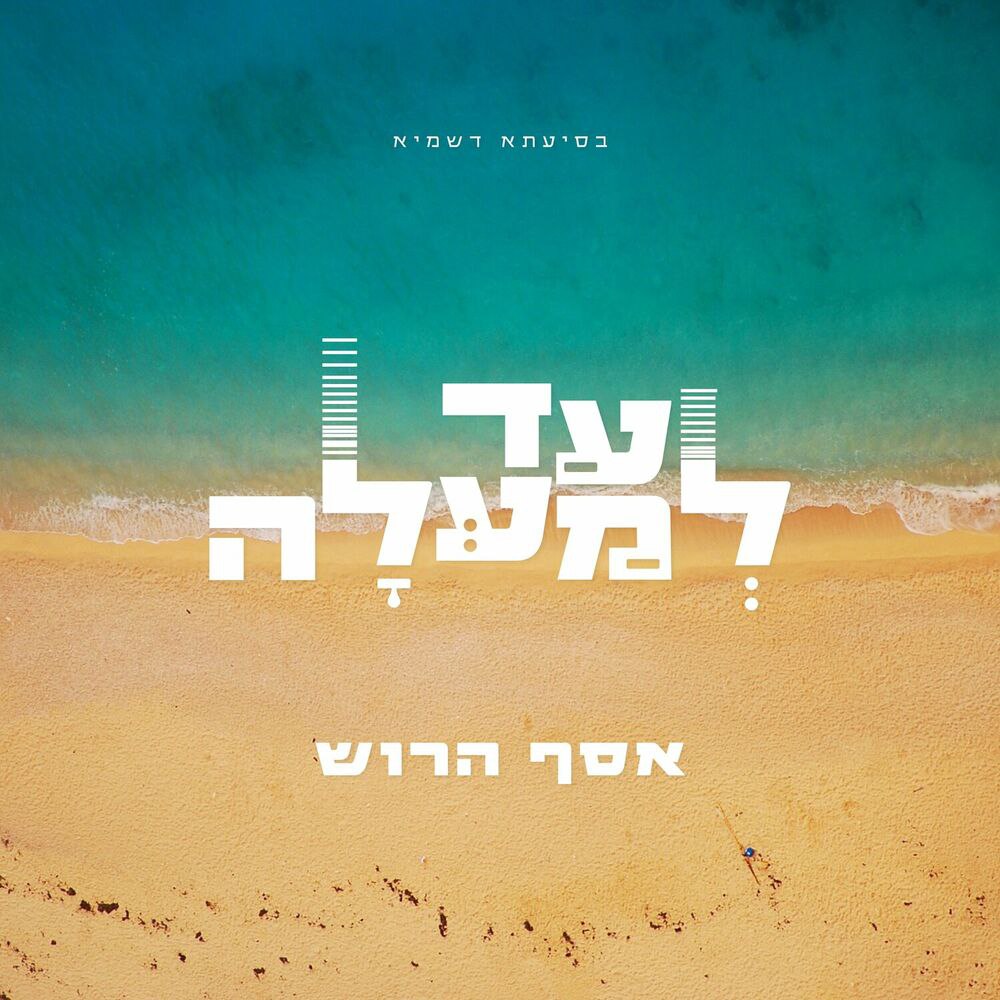 Assaf Harush - Ad Lemala (Single)