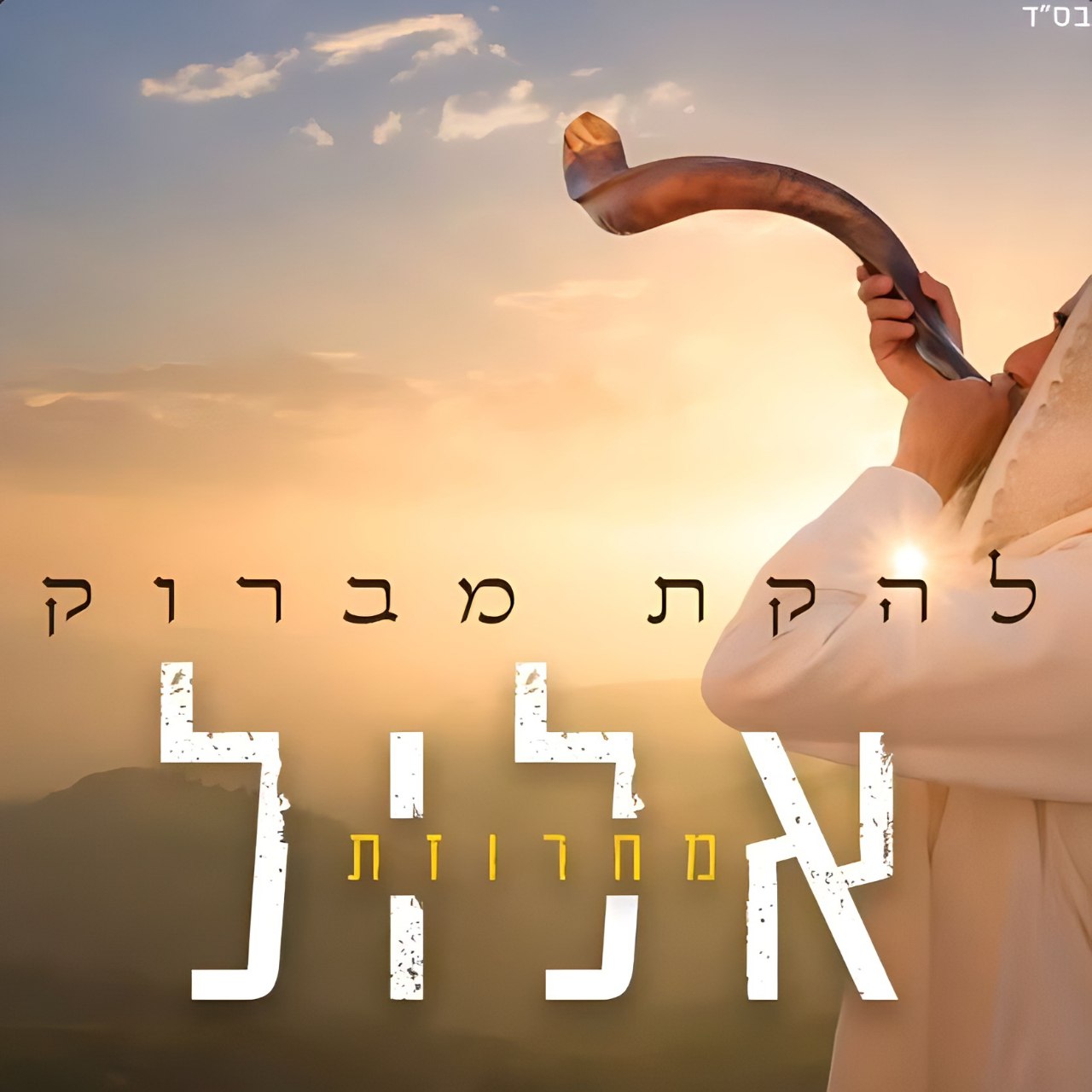 Mabruk Band - Elul Medley (Single)