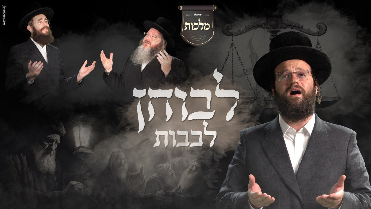 Rabbi Yoel Ferber - Double Trouble