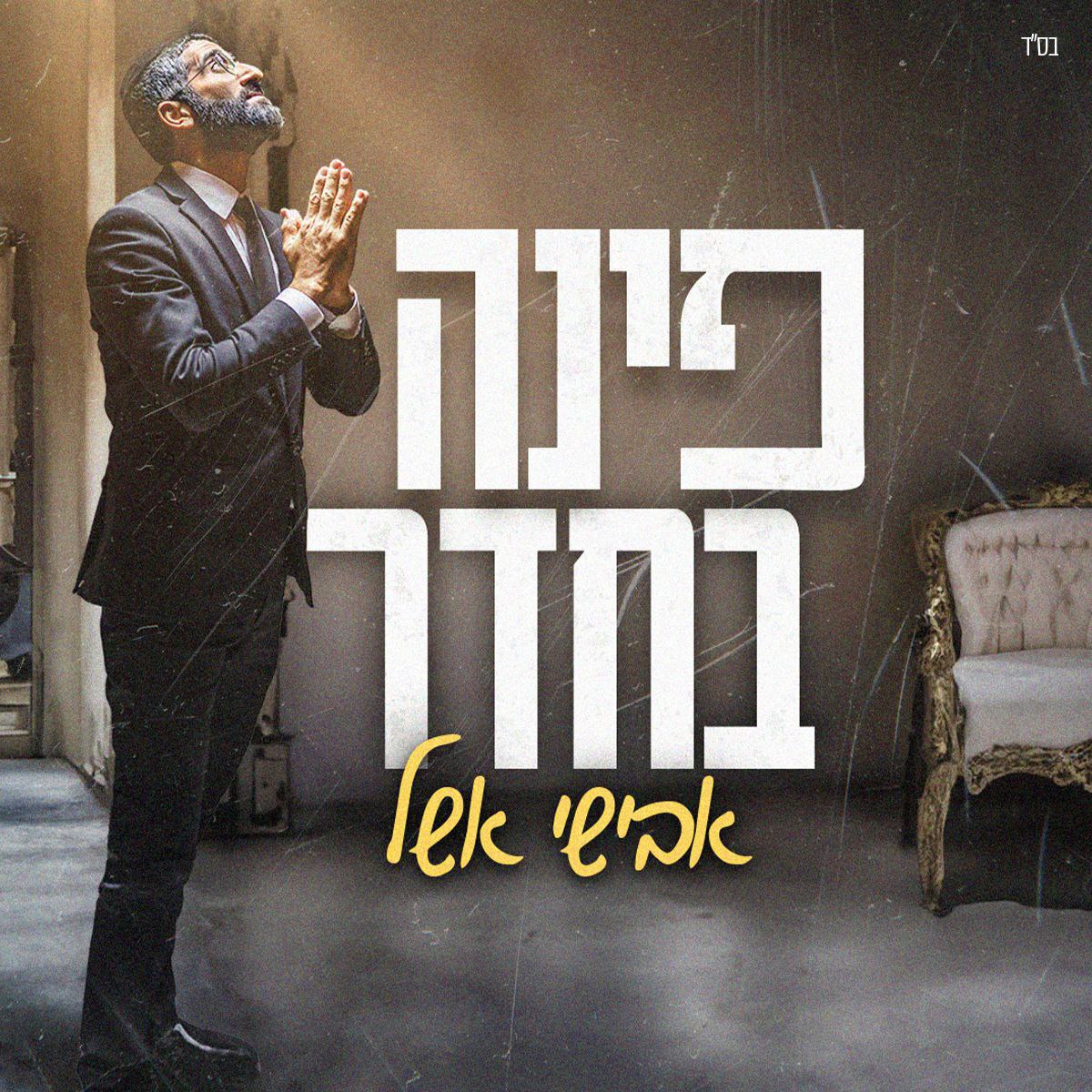 Avishai Eshel - Pina Bacheder (Single)