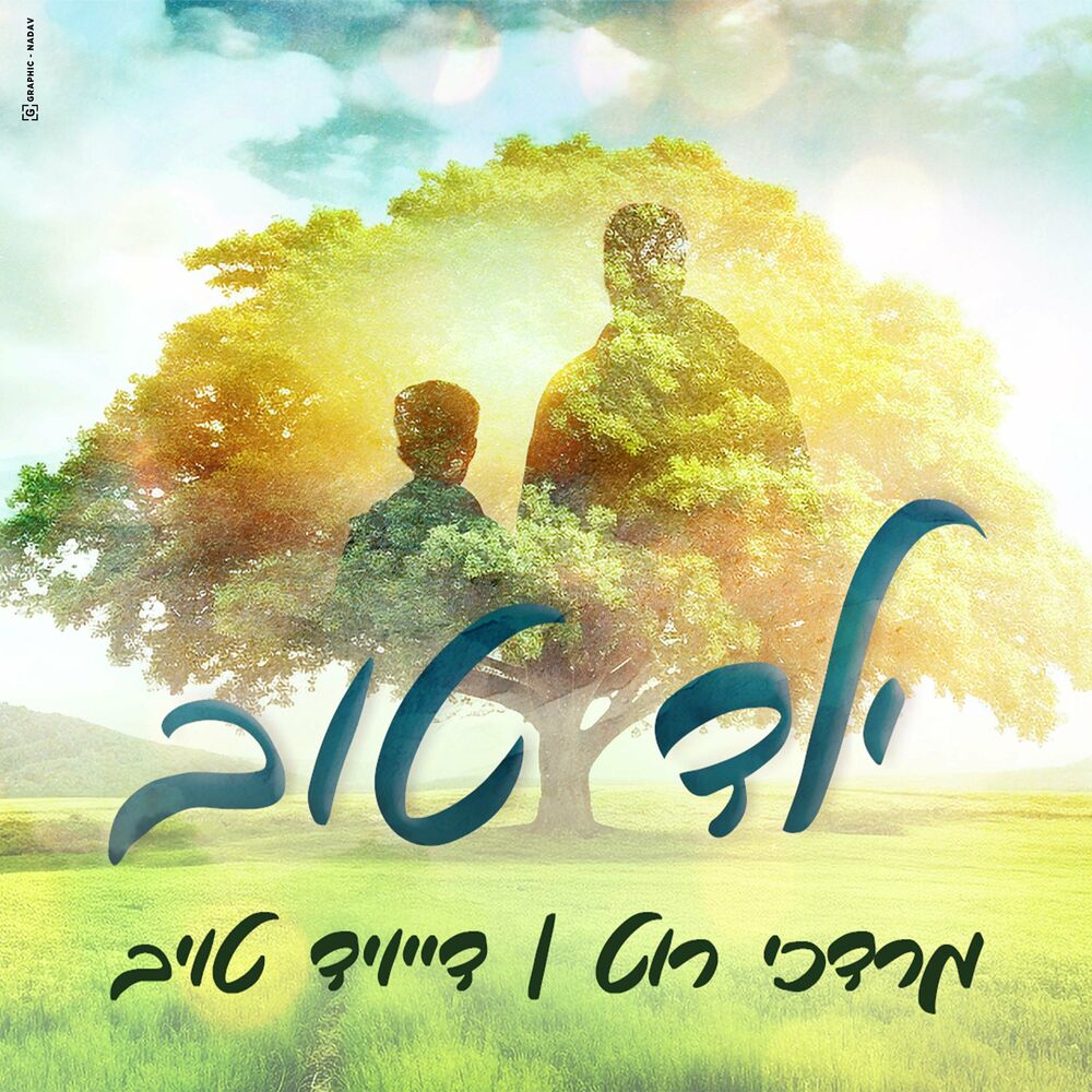 Mordche Roth & David Taub - Yeled Tov (Single)