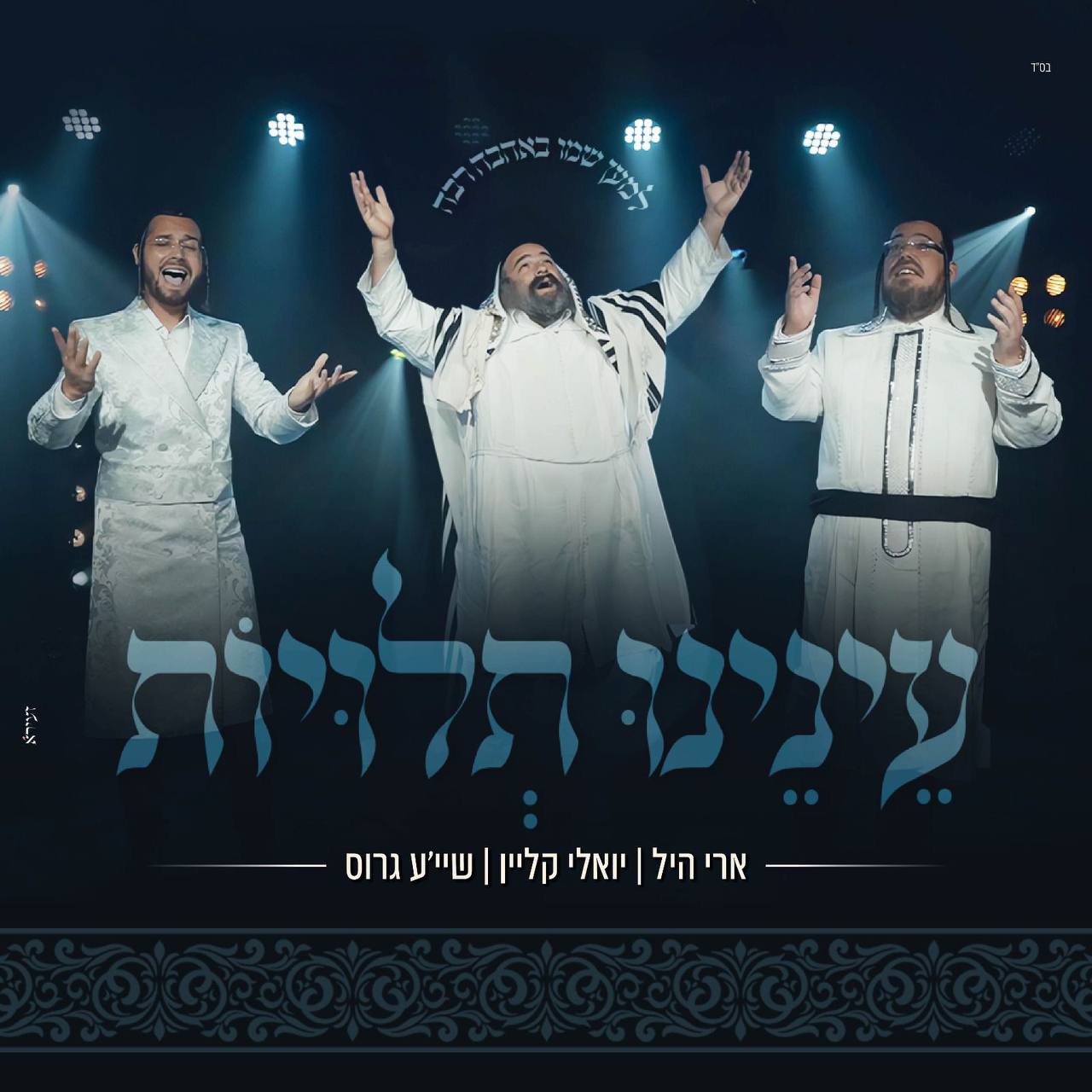 Ari Hill, Yoeli Klein & Shaya Gross - Enenu Tluyos (Single)