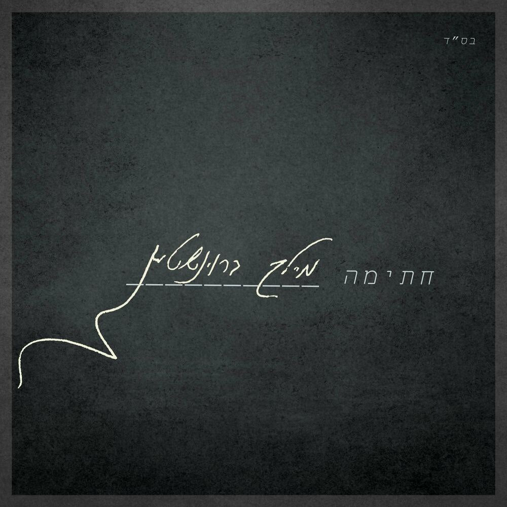 Meilech Braunstein - Chasima (Single)