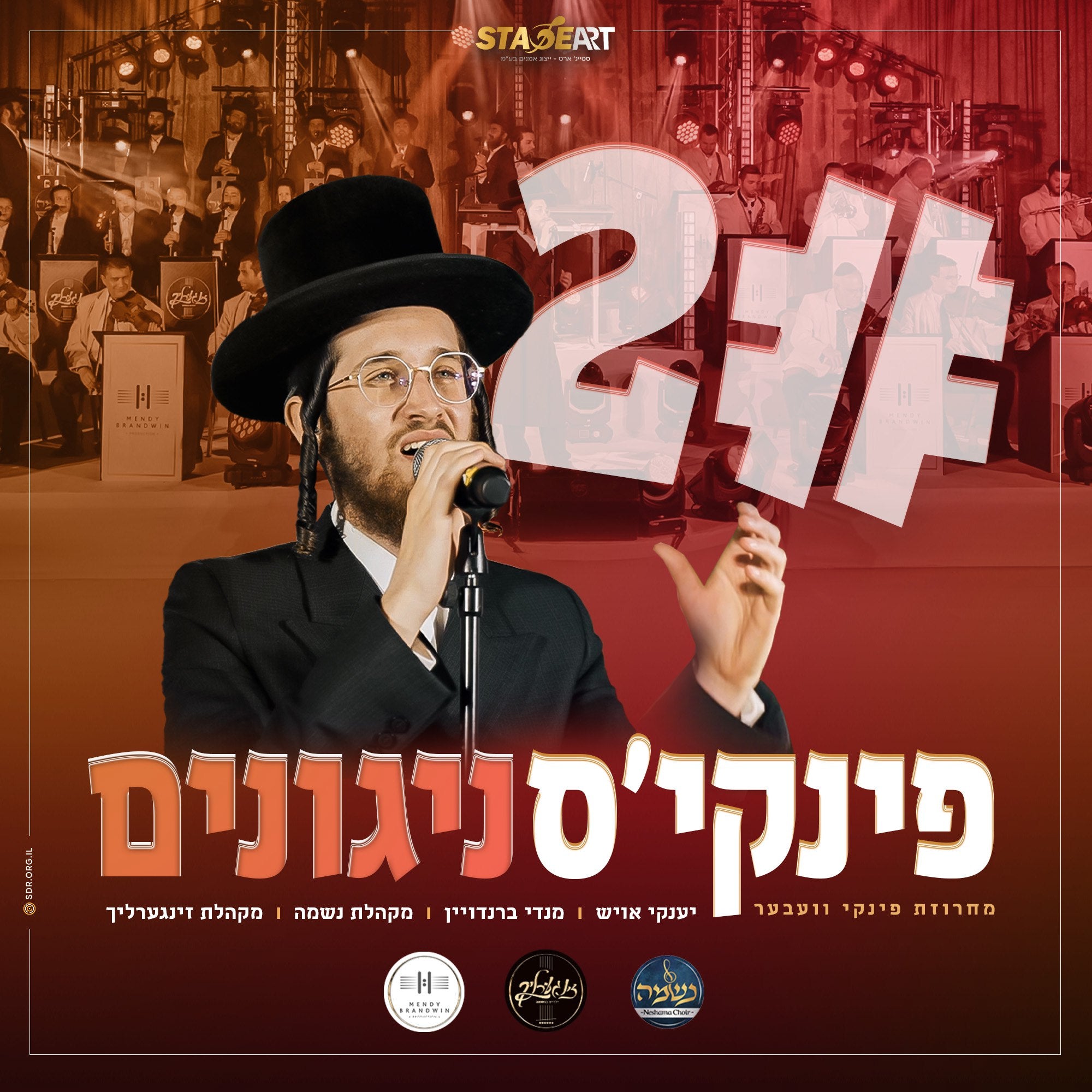 Yanky Ausch, Mendy Brandwein, Neshama & Zingerlich Choir - Pinky's Niggunim #2
