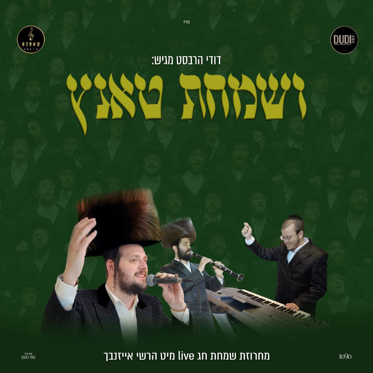 Hershy Eisenbach & Dudi Herbst - Vesumachtu Tantz (Single)
