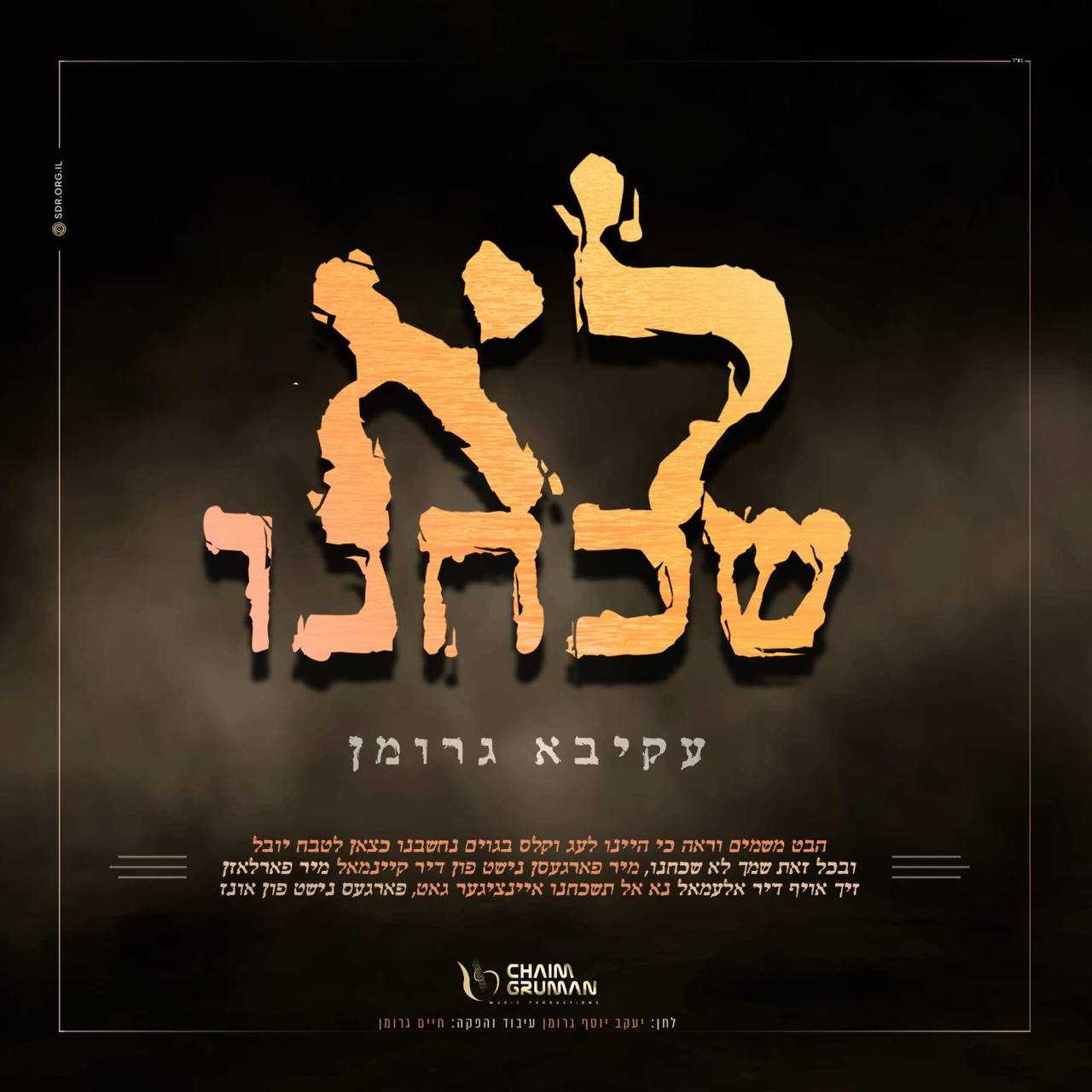 עקיבא גרומן - לו שוחכנו (רווק)
