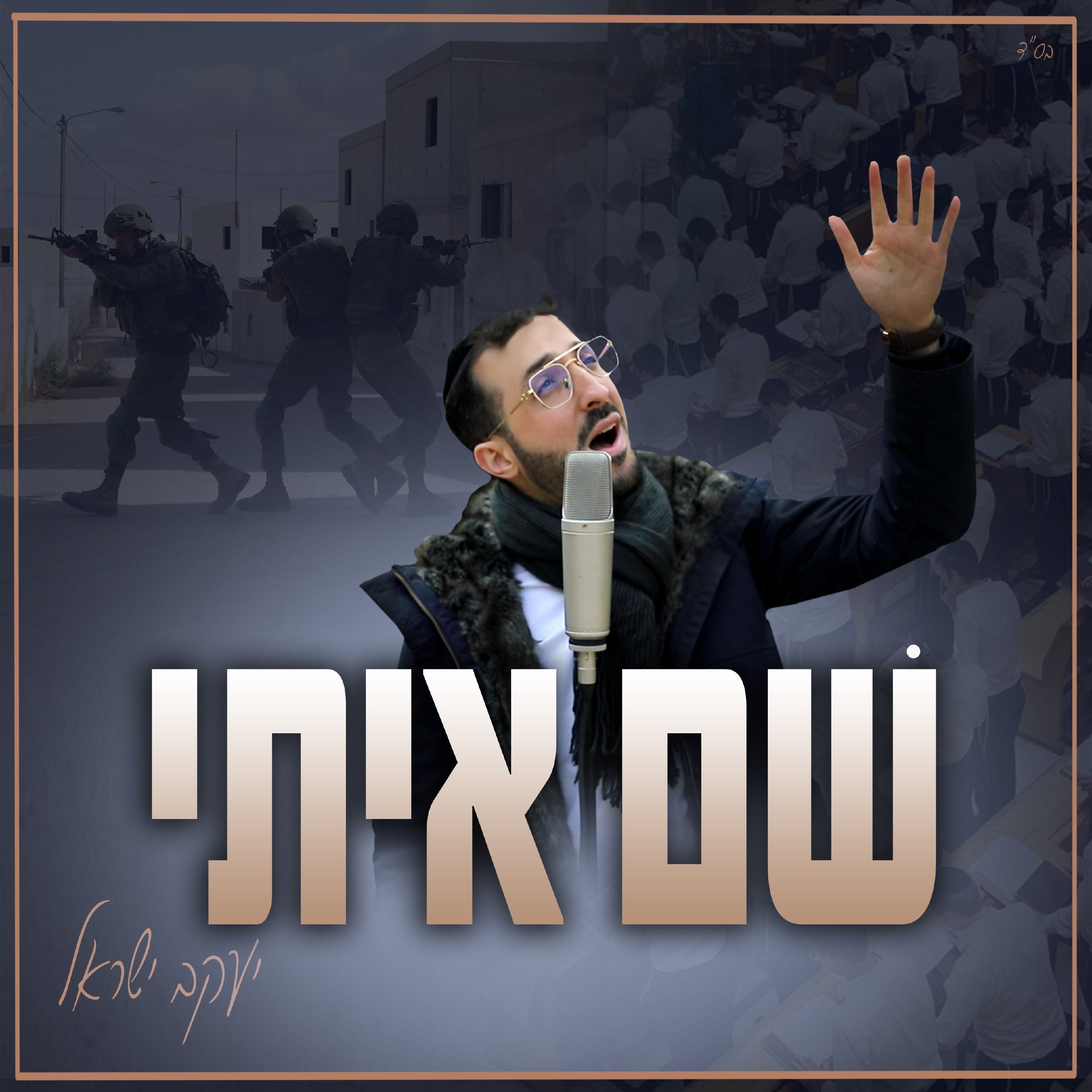 יעקב ישראל – שמ איתי (סינגל)