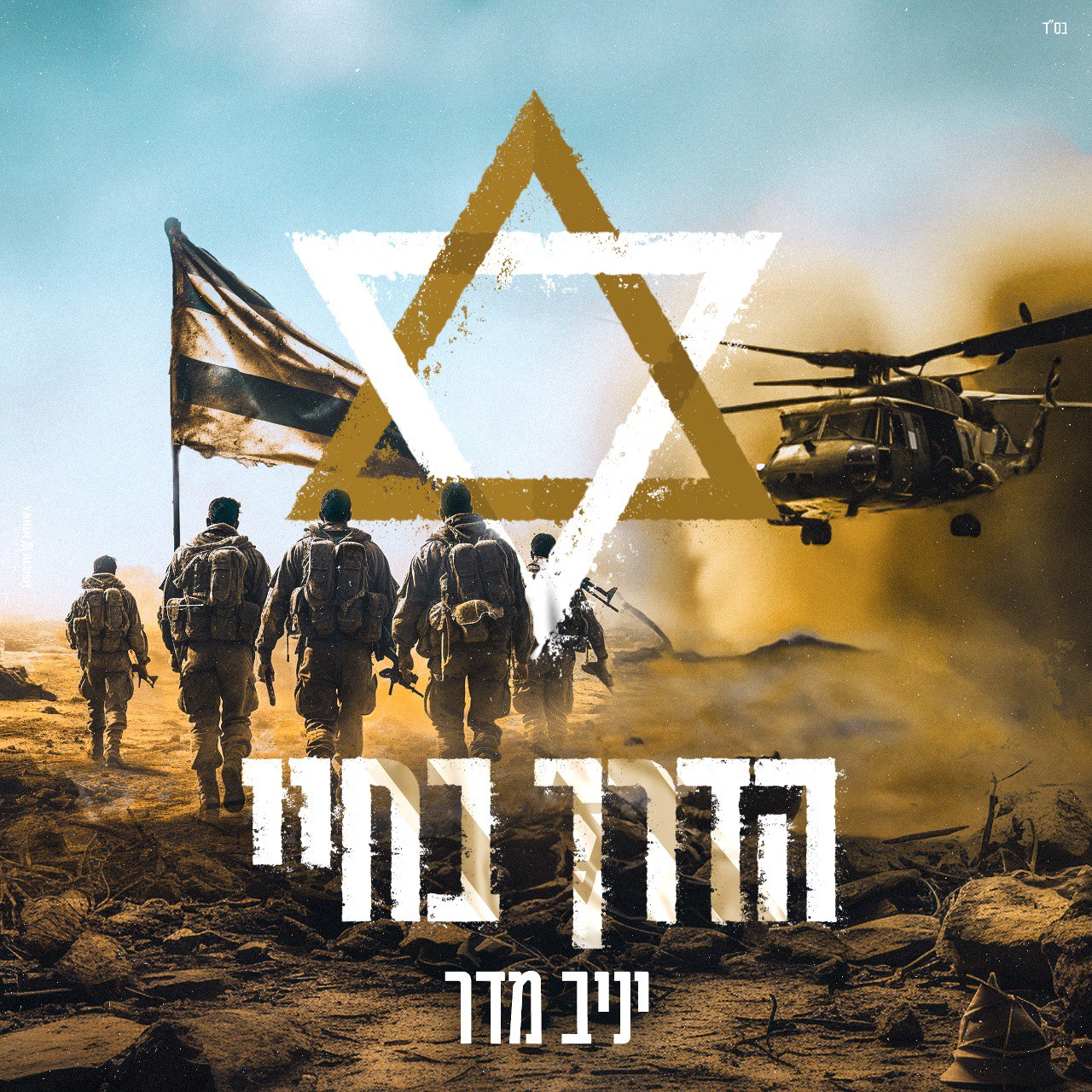 Yaniv Madar - HaDerech Bechayai (Single)
