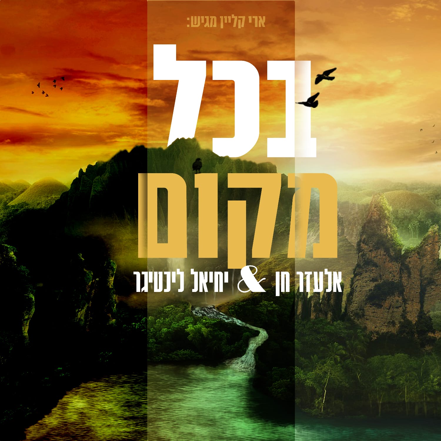 Elazar Chen & Yechiel Lichtiger - B'Chol Makom (Single)