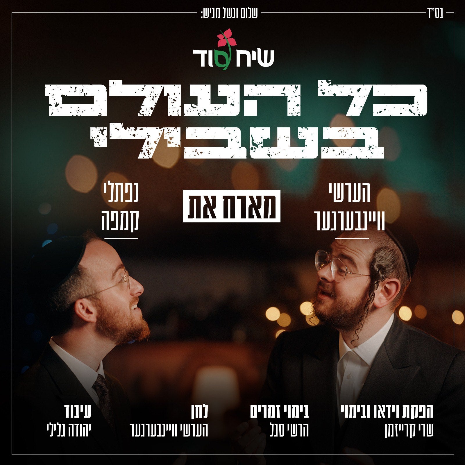 Hershy Weinberger Ft. Naftali Kempeh - Kol Haolam Bishvili (Single)