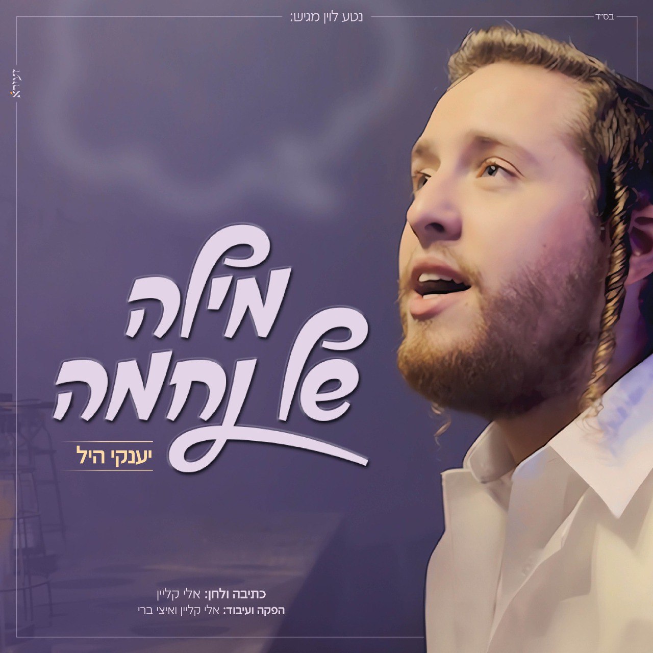 Yanky Hill - Mila Shel Nechama (Single)