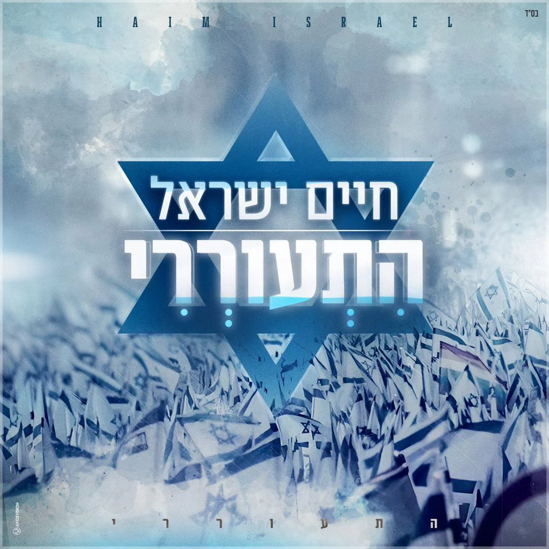 Haim Israel - Hitoreri (Single)