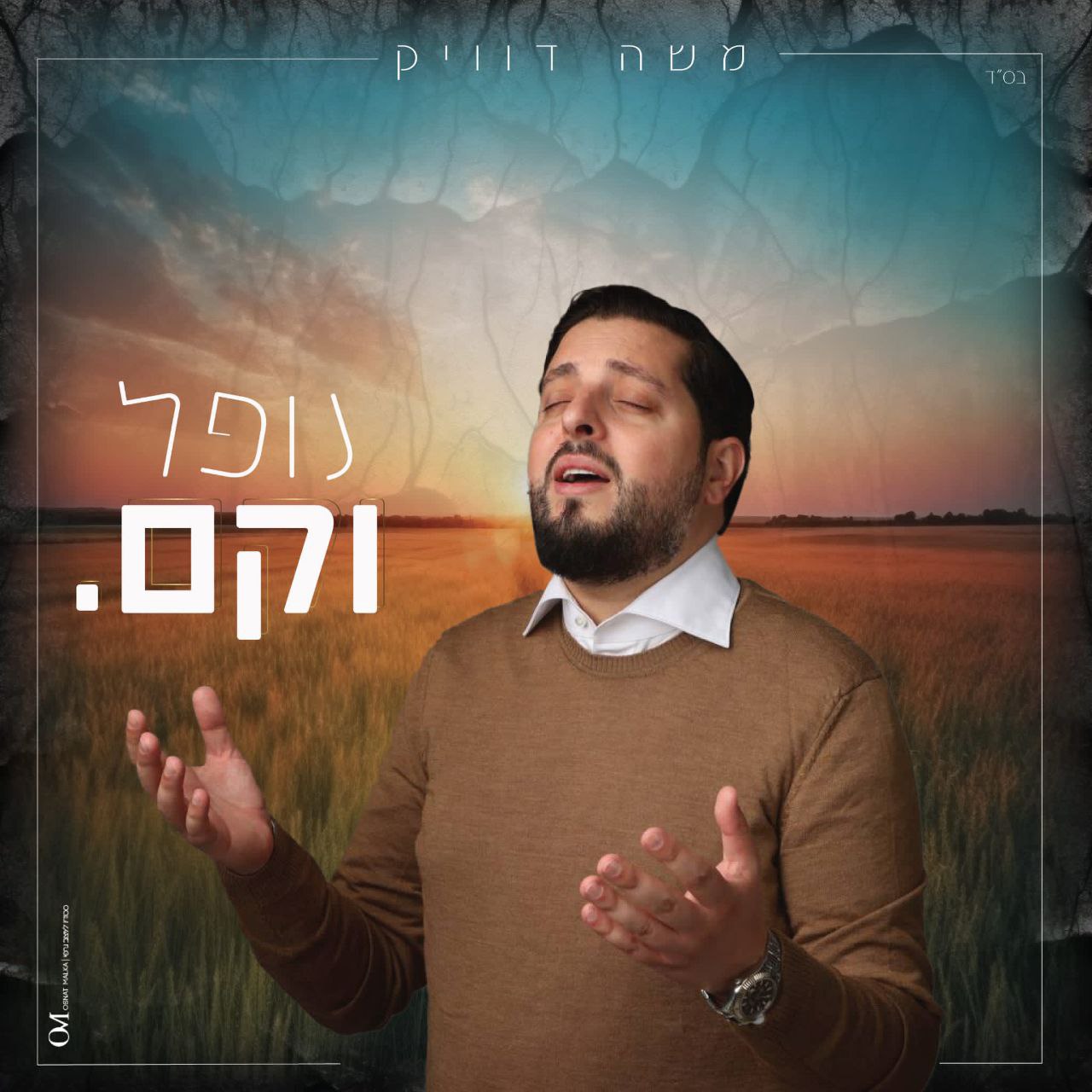 Moshe Dweck - Nofel VeKam (Single)