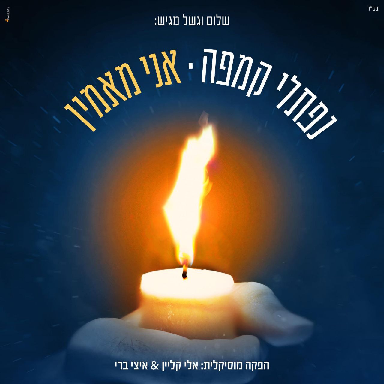 נפתלי קמפה - אני מאמין (רווק)