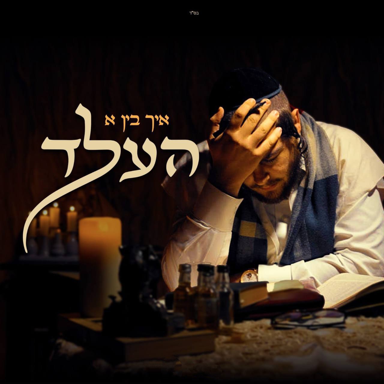 Yossi Fried - Ich Bin A Held (Single)