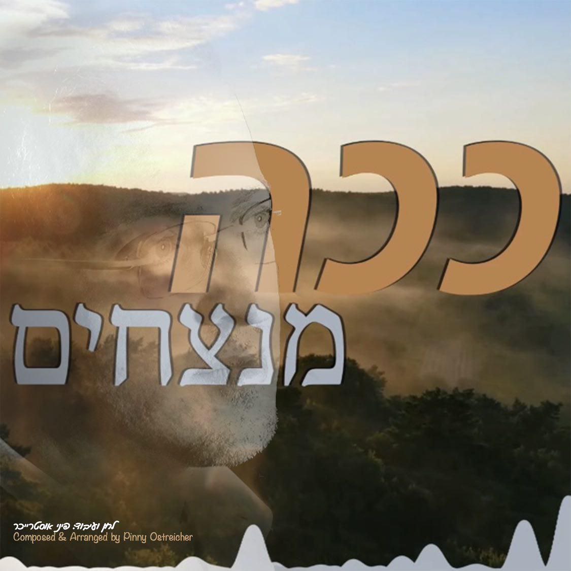 פיני אוסטרייכר - קכה מנצים (רווק)