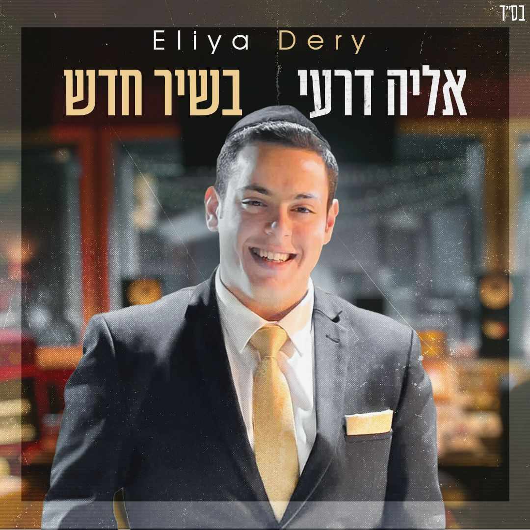 Eliya Dery - BeShir Chadash (Single)