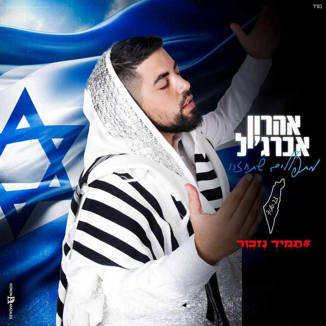 Aharon Abargil - Mitpallalim Shetachzaru (Single)