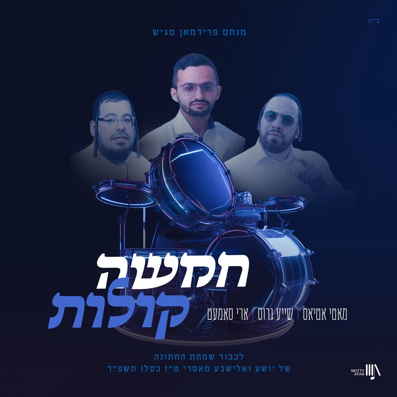 Motty Atias, Shaya Gross & Ari Samet - Chamisha Kolos (Single)