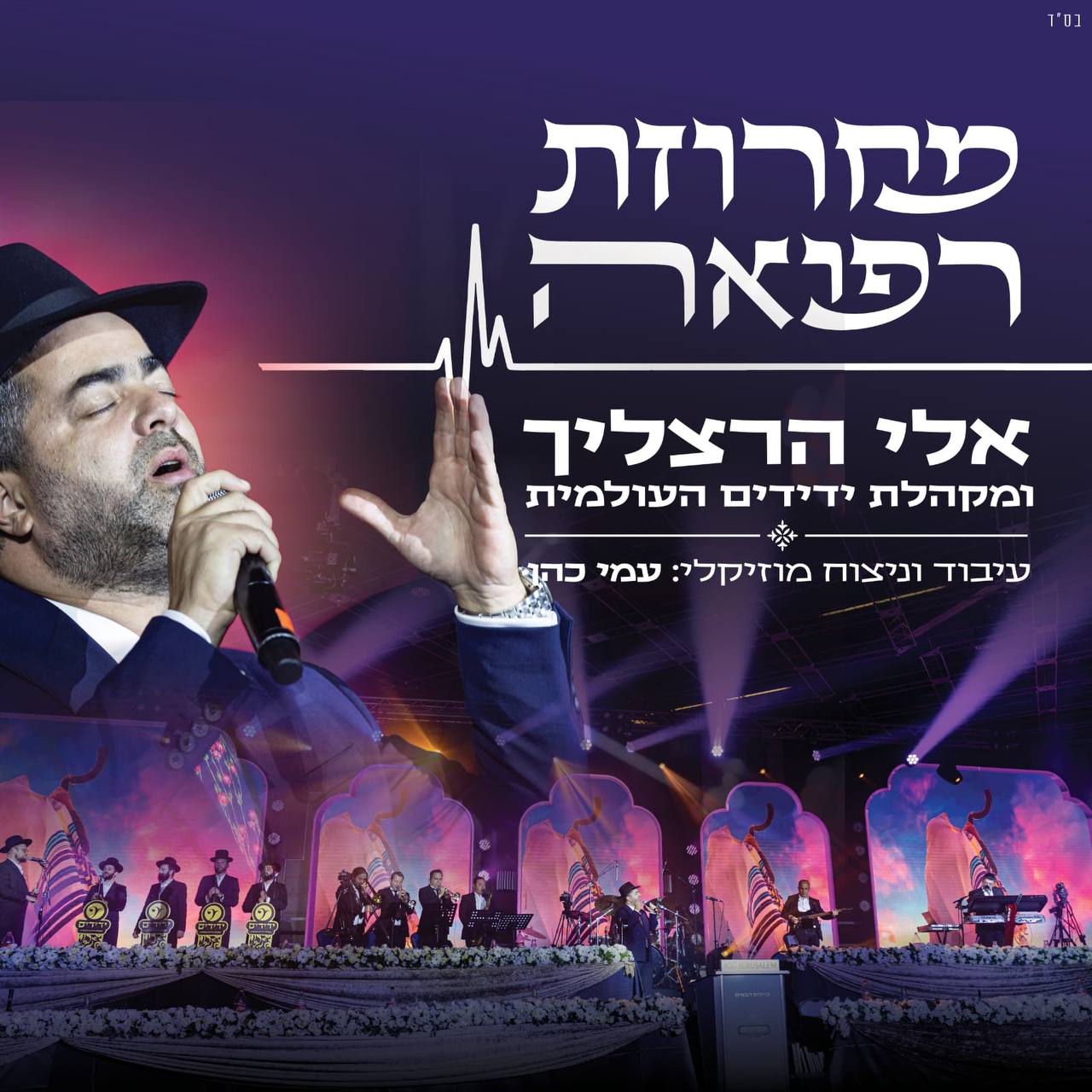 Eli Herzlich - Refuah Medley (Single)