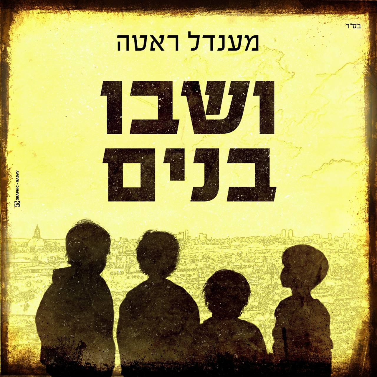 Mendel Roth - Veshavu Banim (Single)
