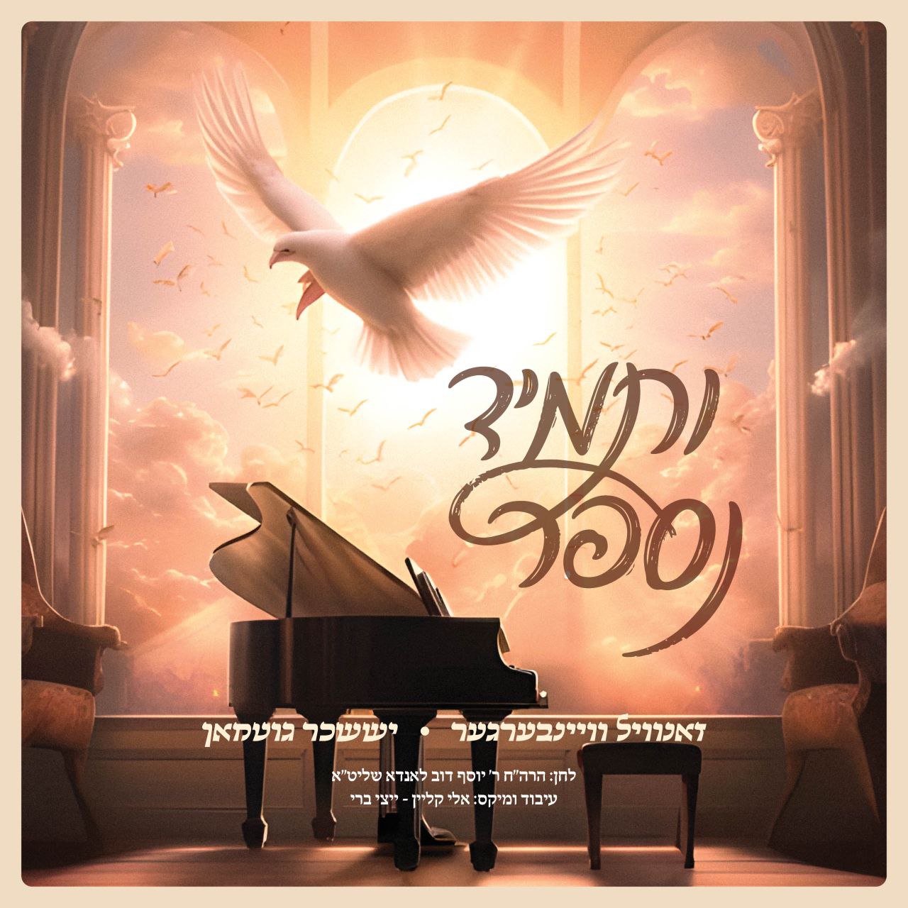 Suscher Guttman & Zanvil Weinberger - Vesumid Nesapeir (Single)