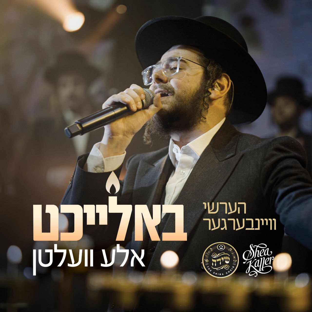 Hershy Weinberger - Baleicht Aleh Velten (Single)