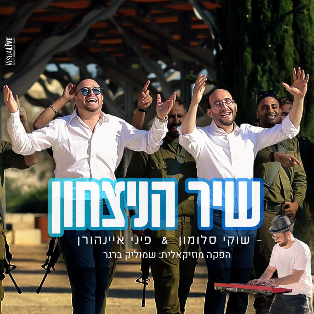Shuki Salomon & Pini Einhorn - Shir HaNitzachon (Single)