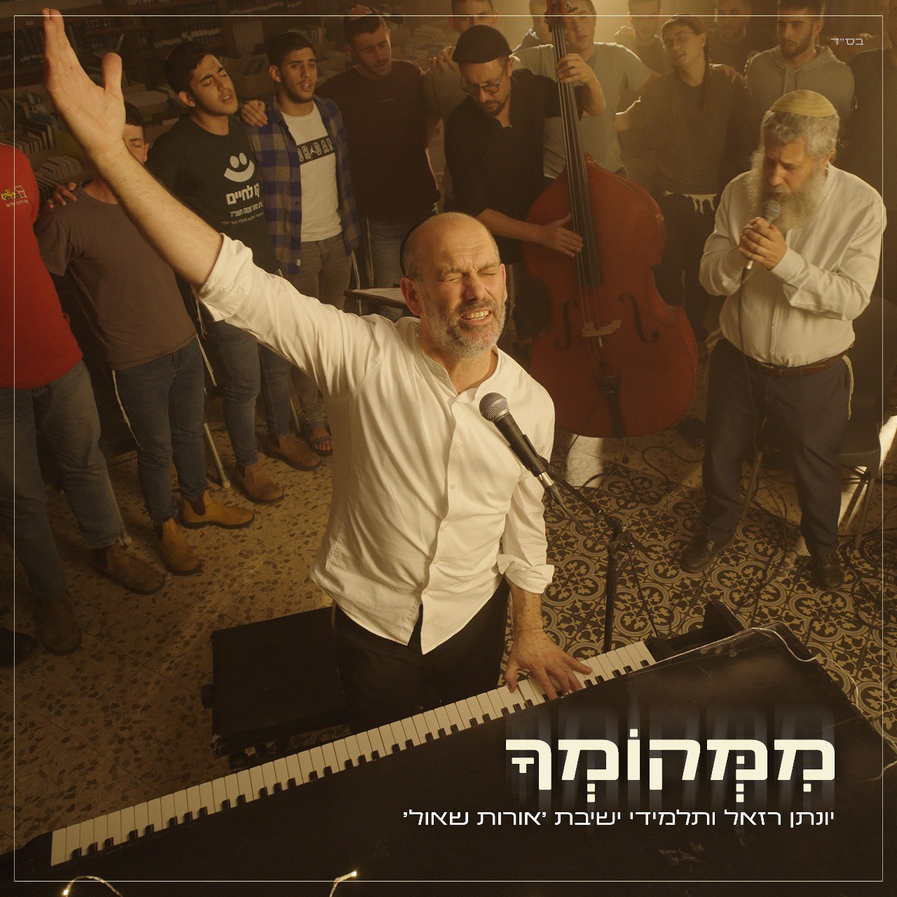 Yonatan Razel & Yeshivat Orot Shaul - Mimkomcha [Cover] (Single)