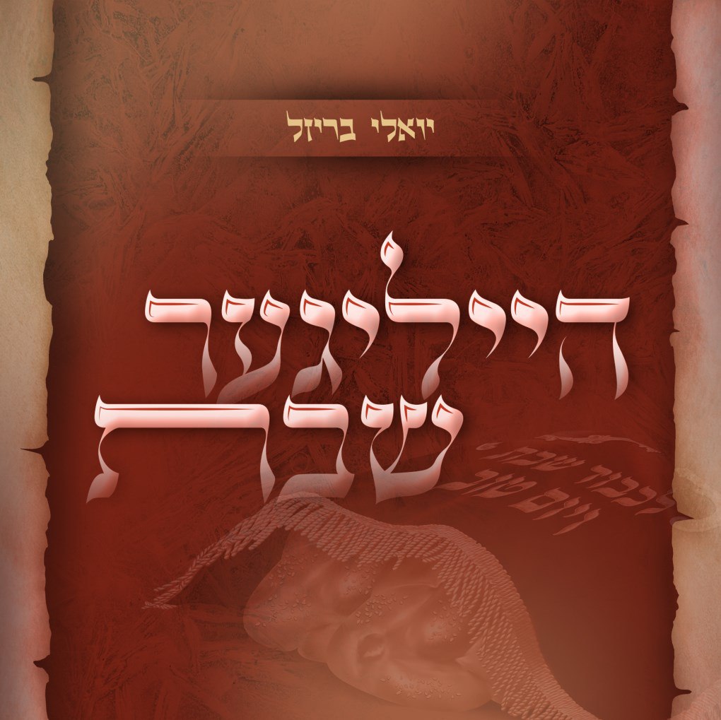 Yoel Brizel - Heiliger Shabbos (Single)