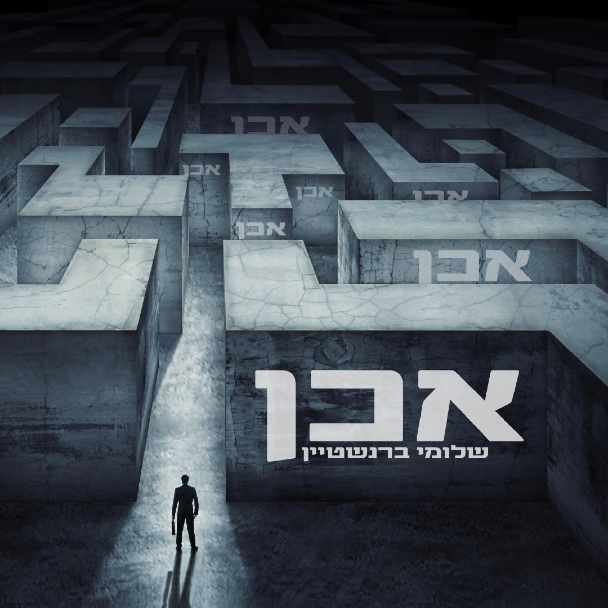 Shloime Bernstein - Ochein (Single)