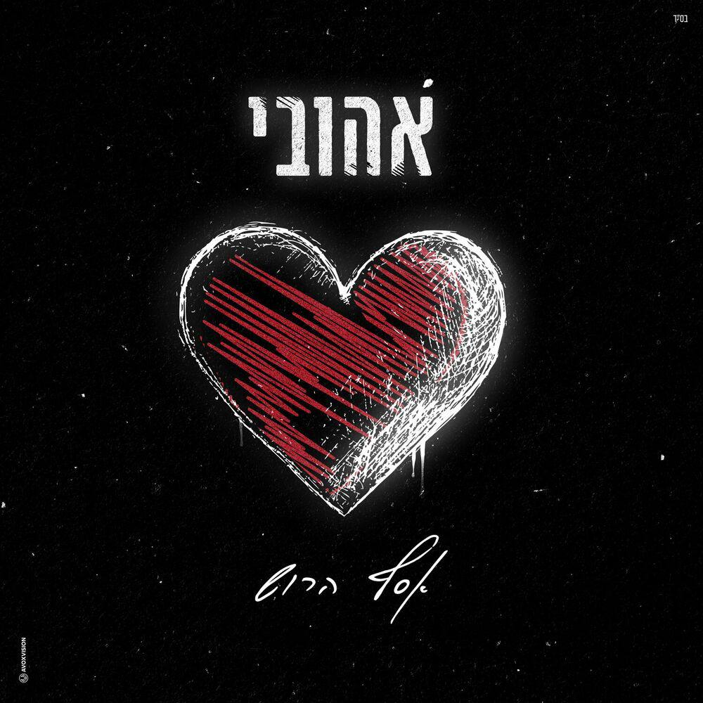 Assaf Harush - Ahuvi (Single)