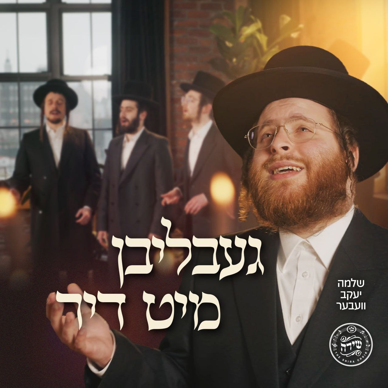 שלמה יעקב ובר - גבליבן מיט דיר (סינגל)