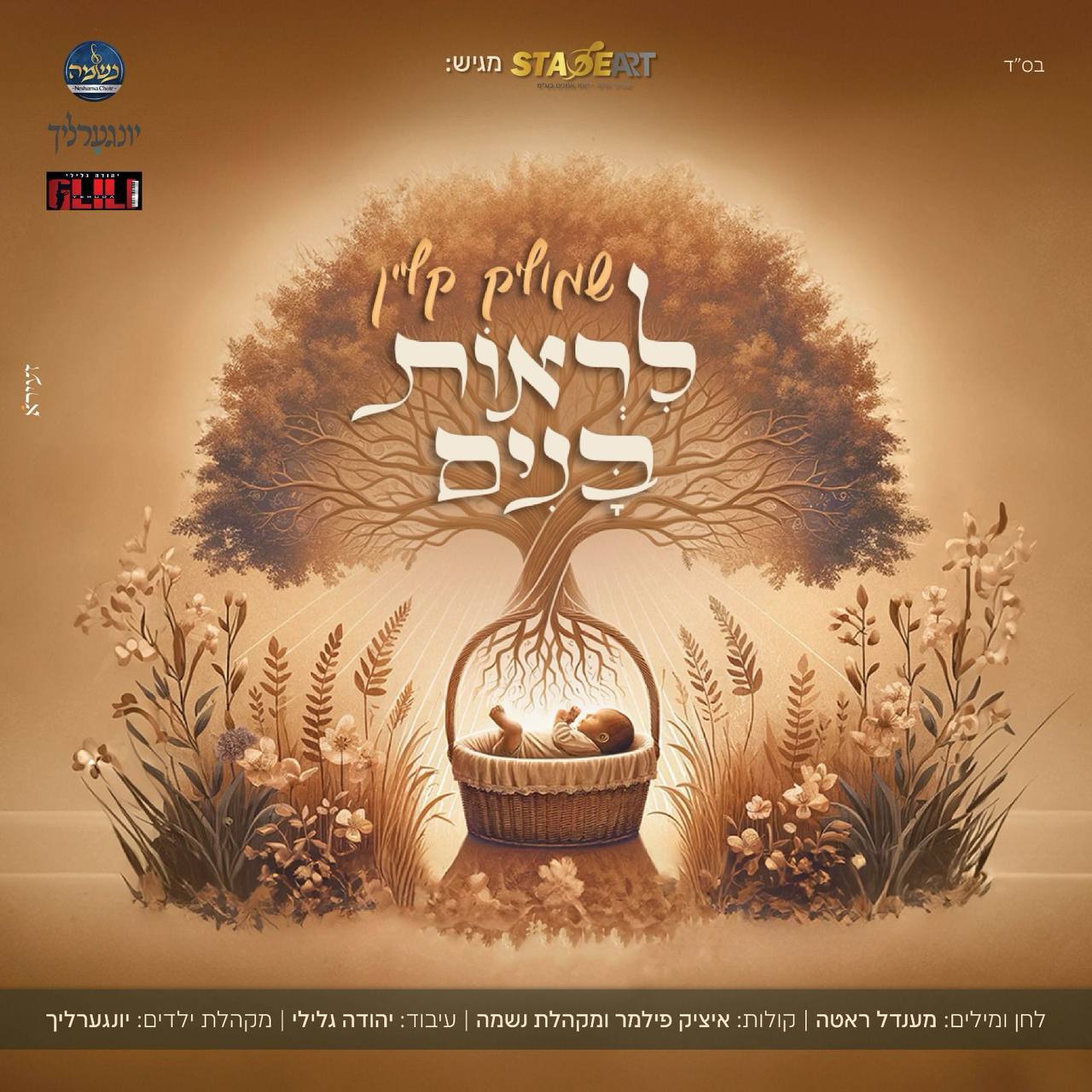 שמוליק קליין - לירוס בונים (רווק)