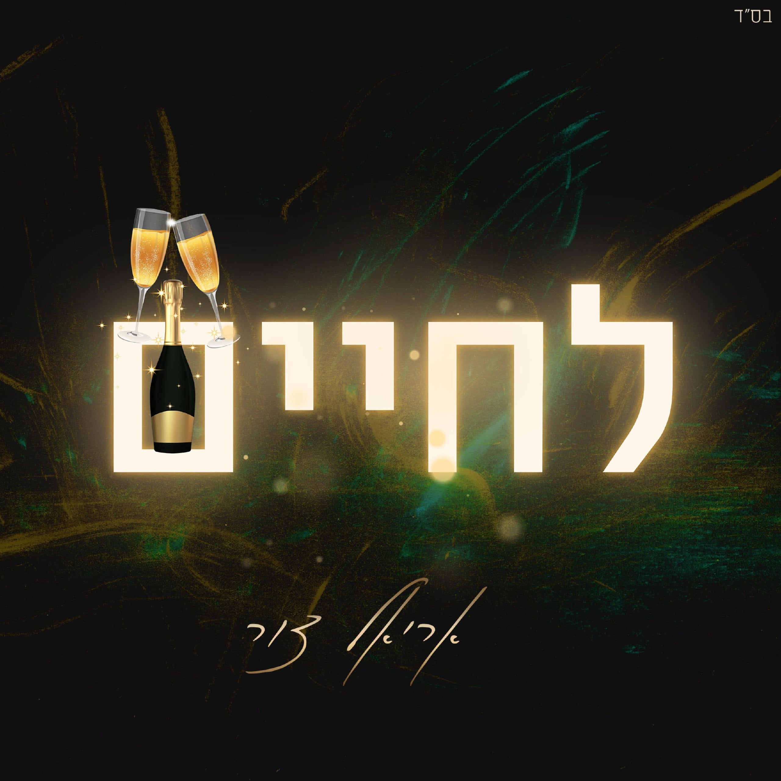 Ariel Tzur - LeChaim (Single)