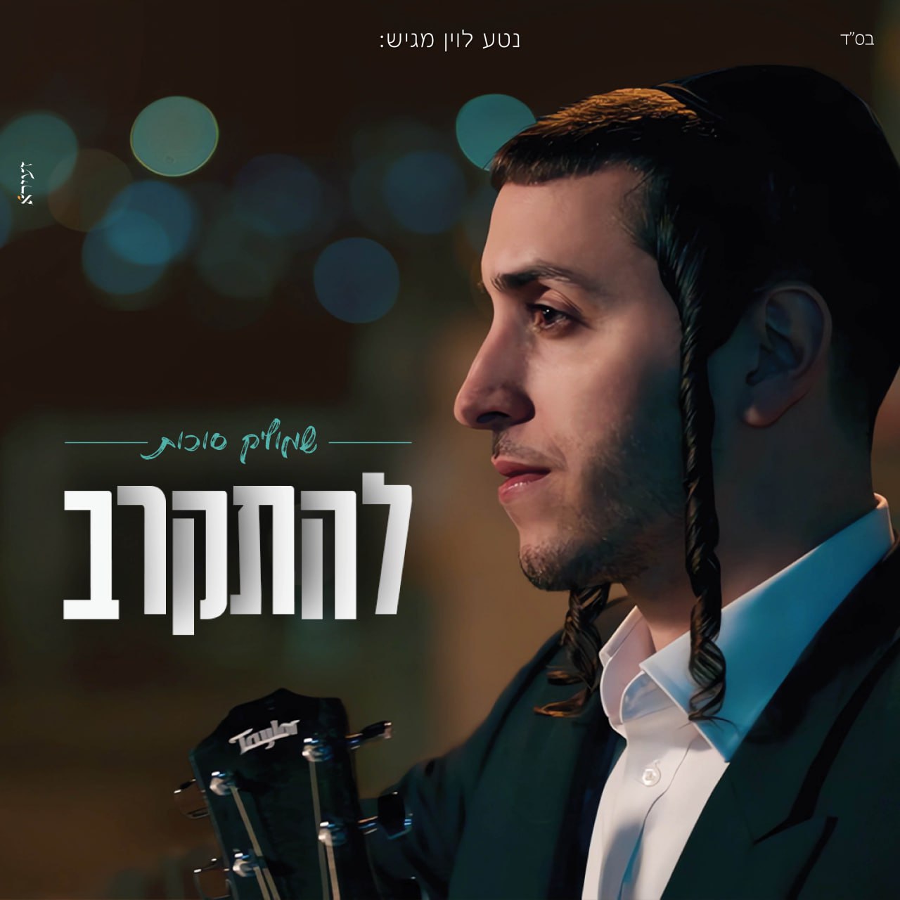 Shmulik Sukkot - Lehitkarev (Single)