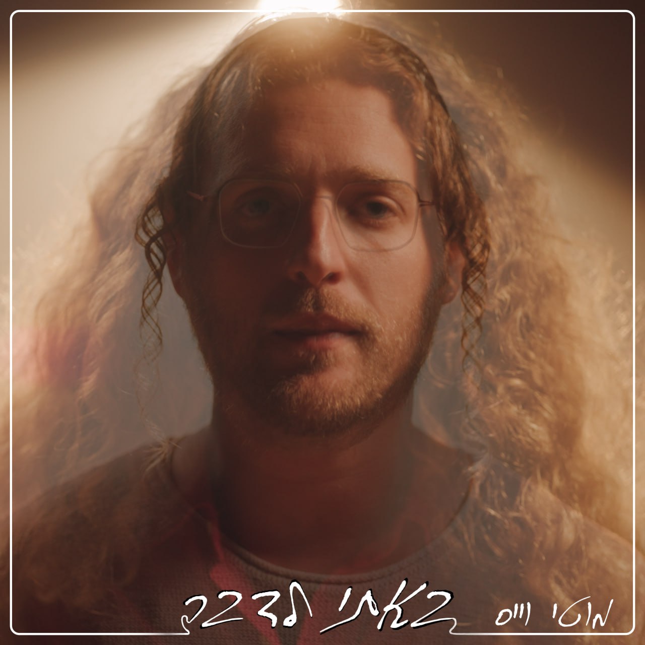 Moti Weiss - Bati Ledaber (Single)