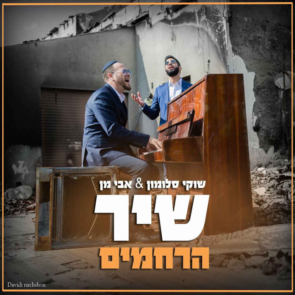 Shuki Salomon & Avi Man - Shir Harachamim (Single)