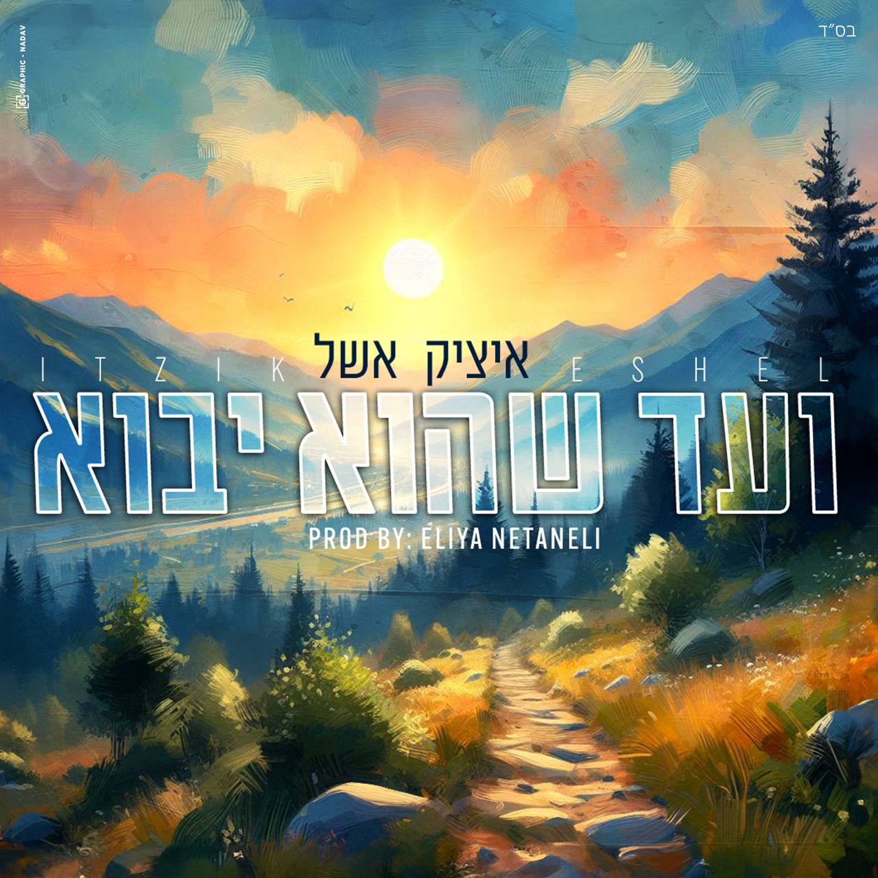 Itzik Eshel - Ve'ad Shehu Yavo (Single)