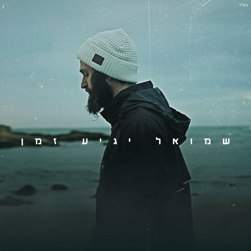 שמואל - יגיה זמן (רווק)