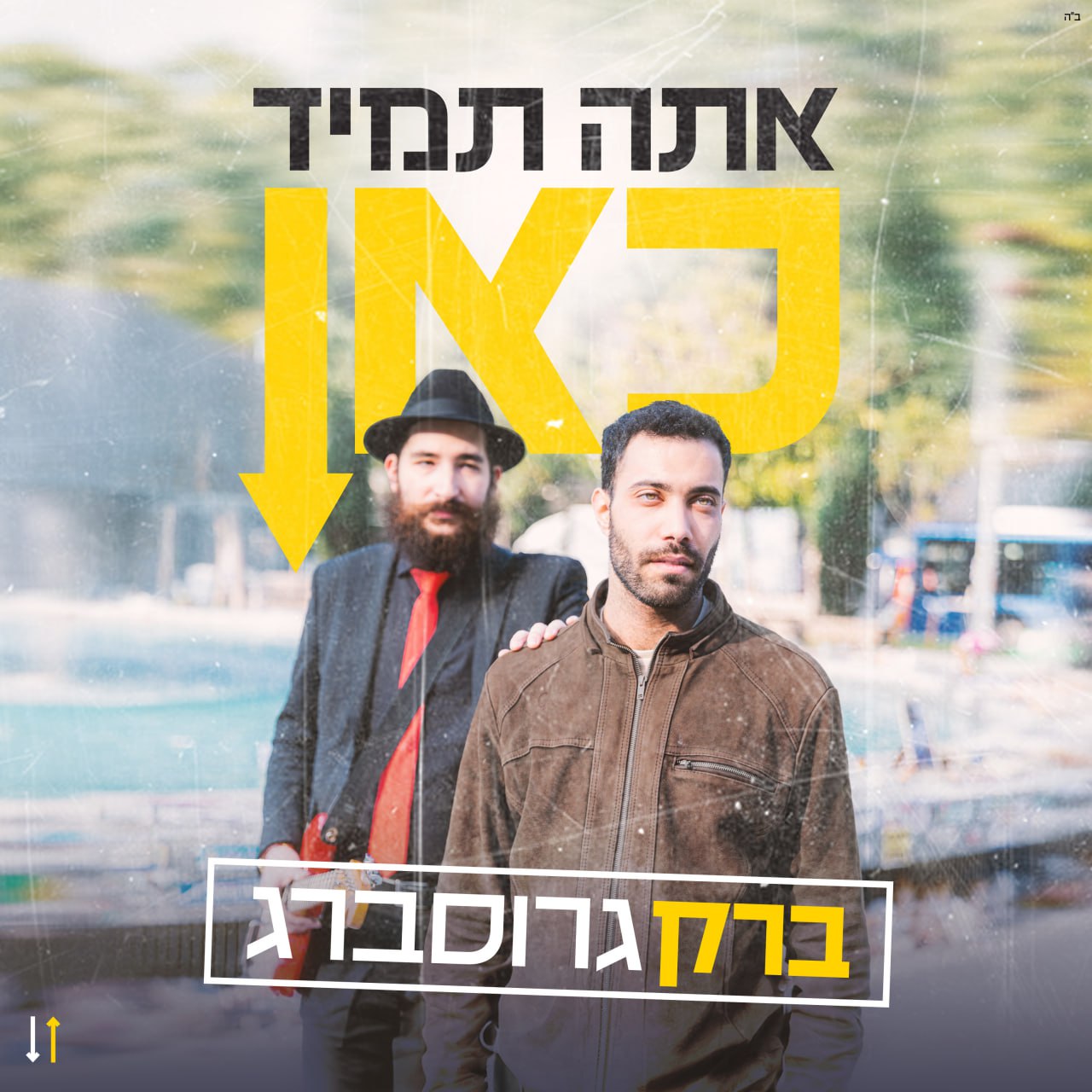Barak Grossberg - Atah Taamid Kan (Single)