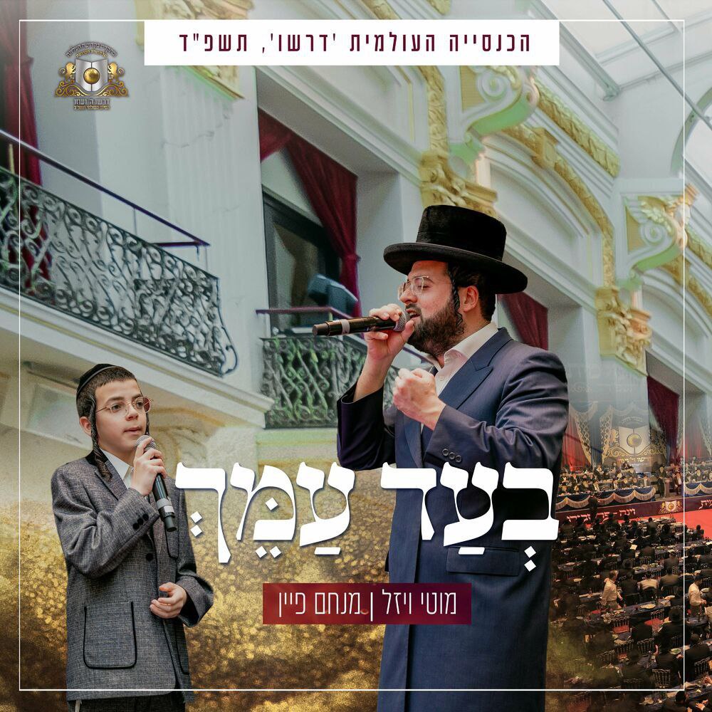 Motti Weisel & Menachem Fein - Be'ad Amech (Single)