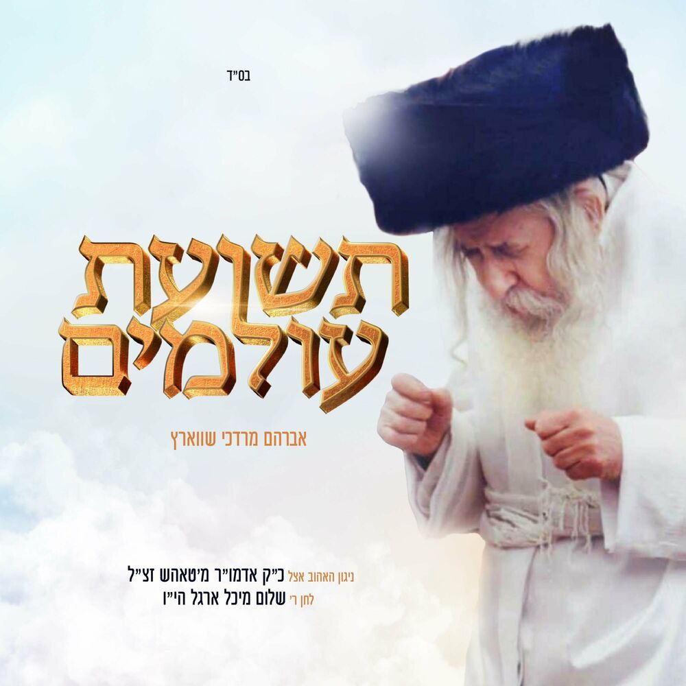 Avrum Mordche Schwartz - Teshias Oilumim (Single)