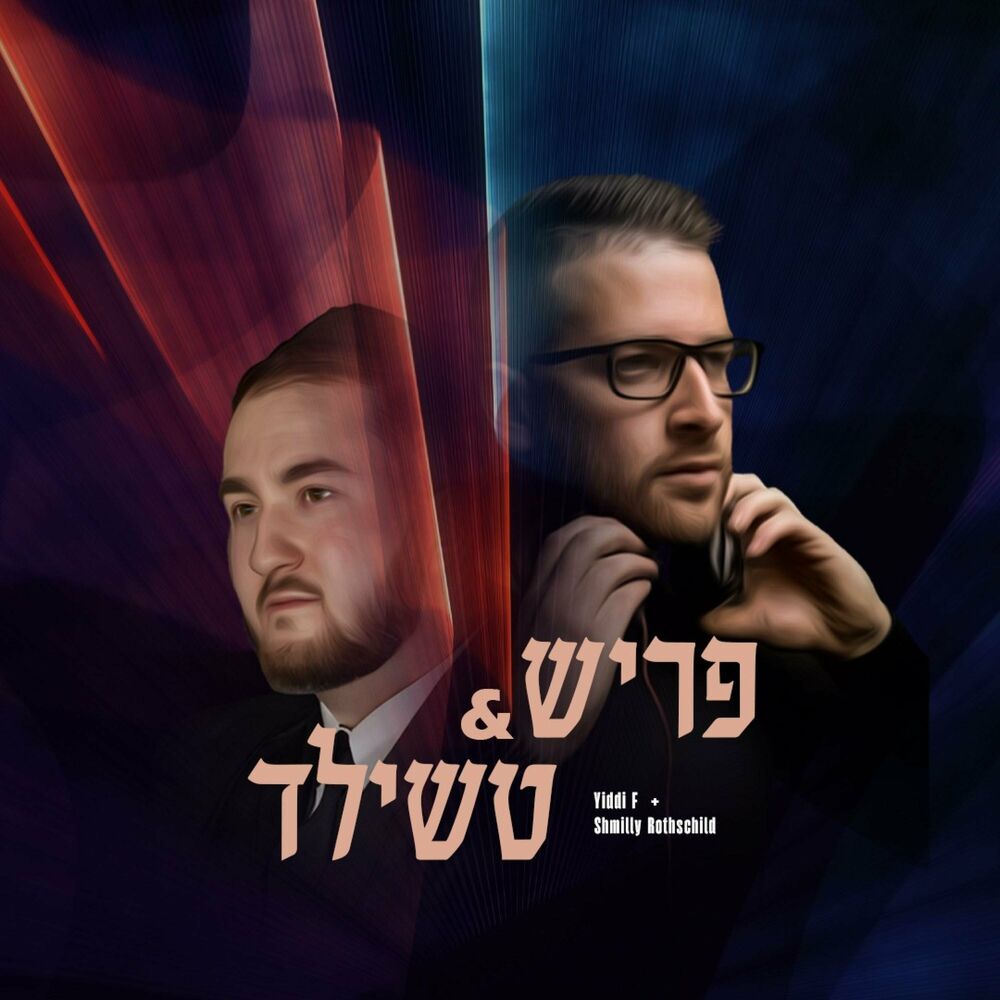 Shmilly Rothschild ft. DJ Yiddi F. - Frish & Chilled (Single)