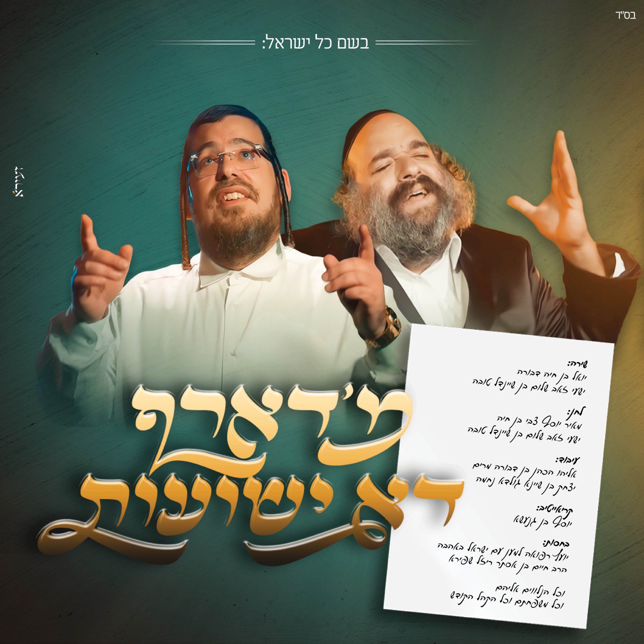 Yoeli Klein & Shaye Gross - M'Darf Du Yeshios (Single)