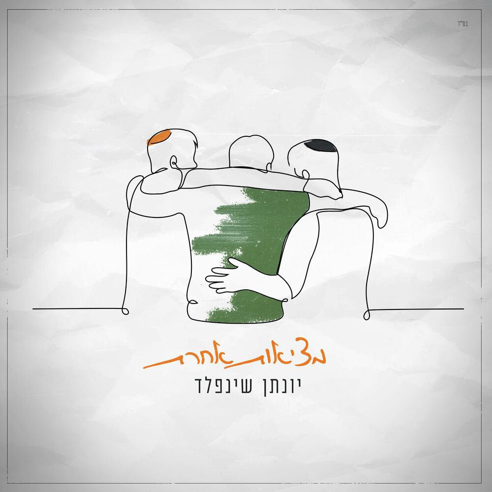 Yonatan Shainfeld - Metziut Acheret (Single)