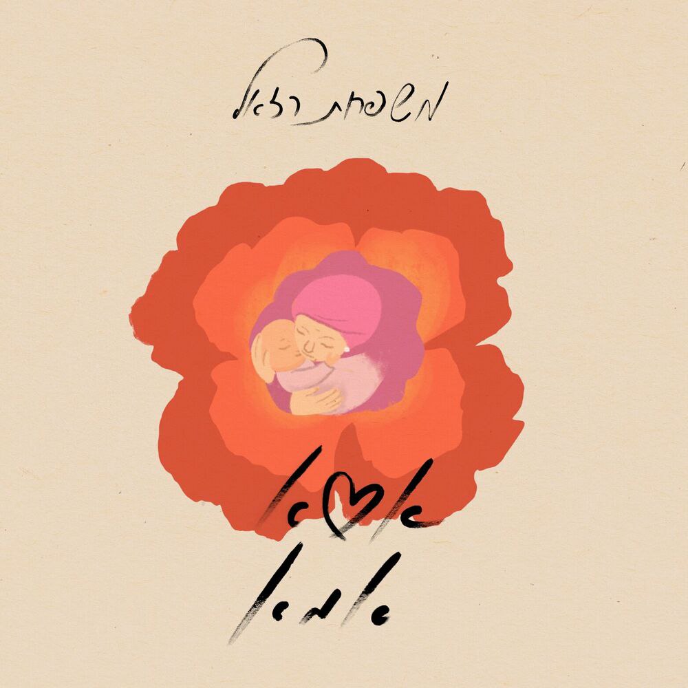 Aaron, Yonatan, Micha & Yehuda Razel - Ima Ima (Single)